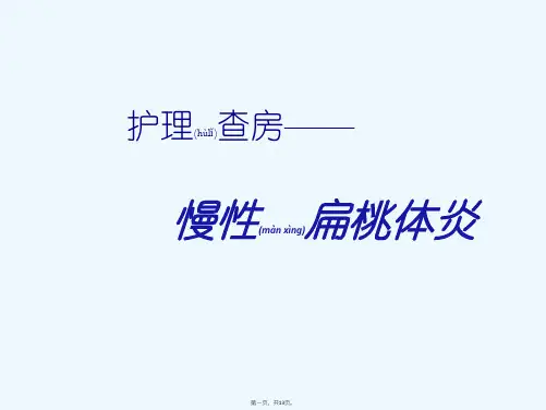 《扁桃体护理查房》PPT课件
