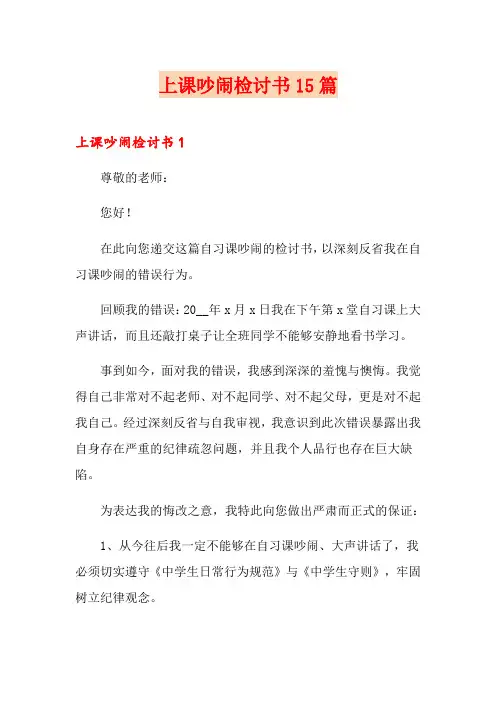 上课吵闹检讨书15篇