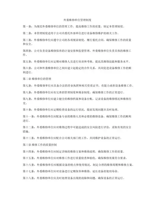 外委维修单位管理制度