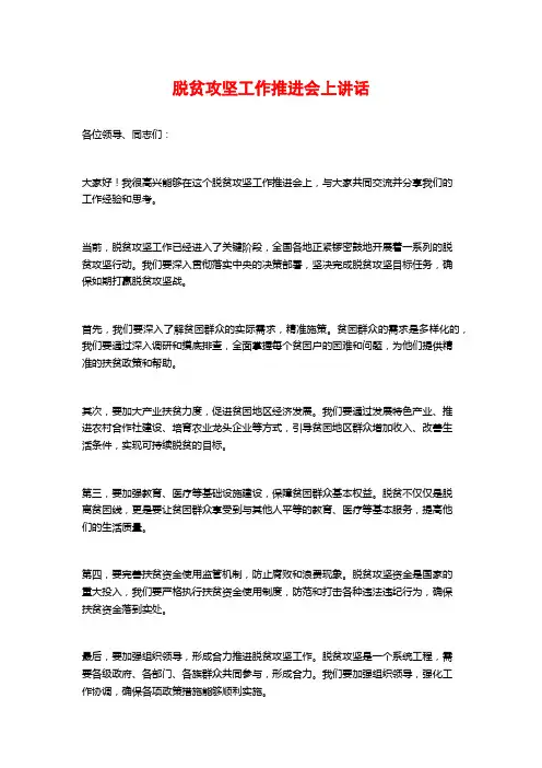 脱贫攻坚工作推进会上讲话