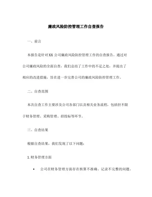 廉政风险防控管理工作自查报告
