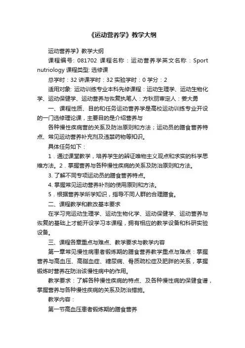 《运动营养学》教学大纲