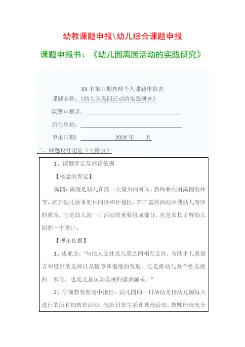 幼儿教科研课题：课题申报书：《幼儿园离园活动的实践研究》