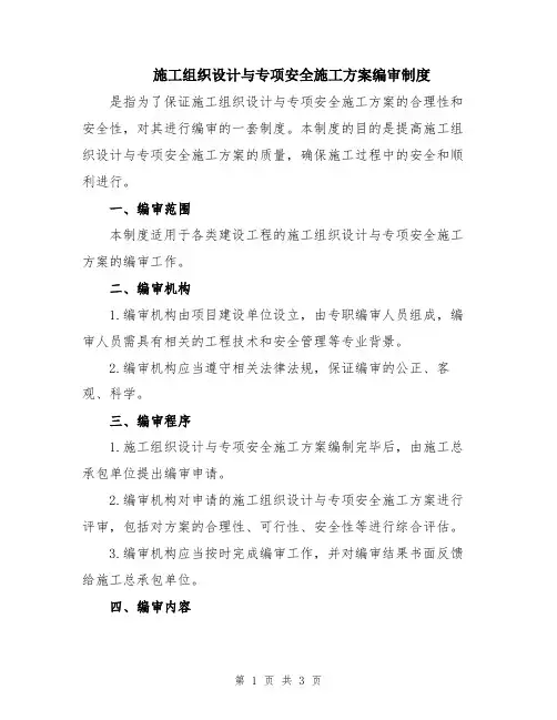 施工组织设计与专项安全施工方案编审制度