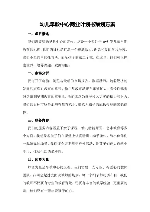 幼儿早教中心商业计划书策划方案