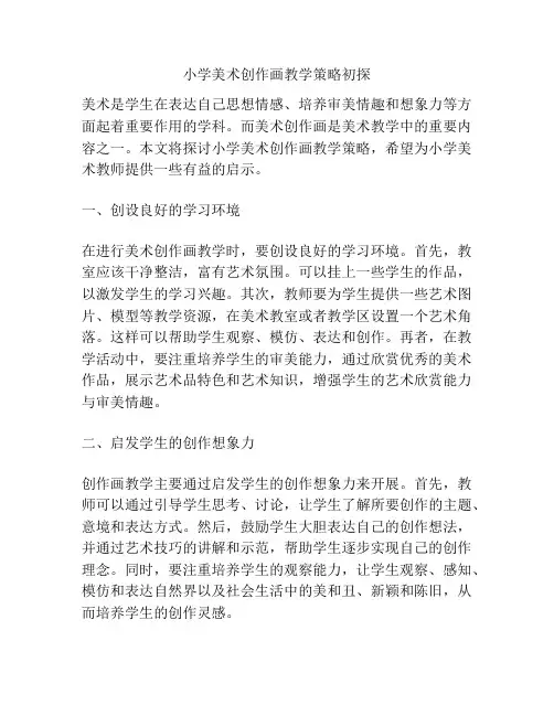 小学美术创作画教学策略初探