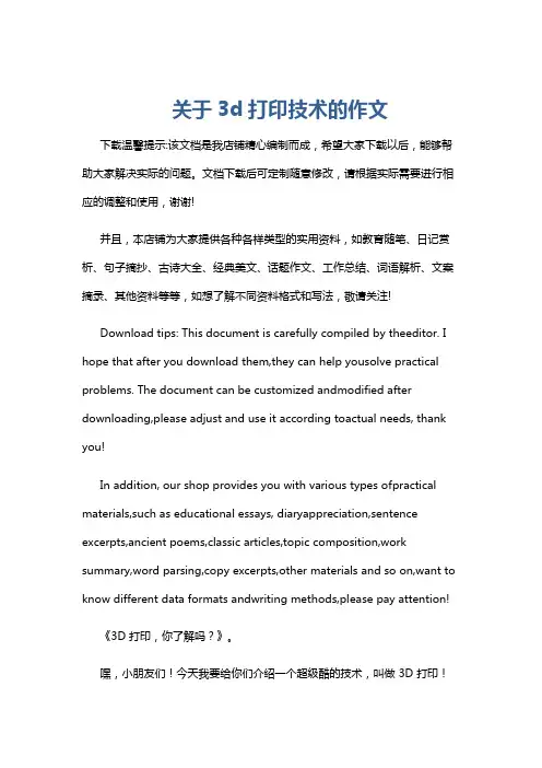 关于3d打印技术的作文