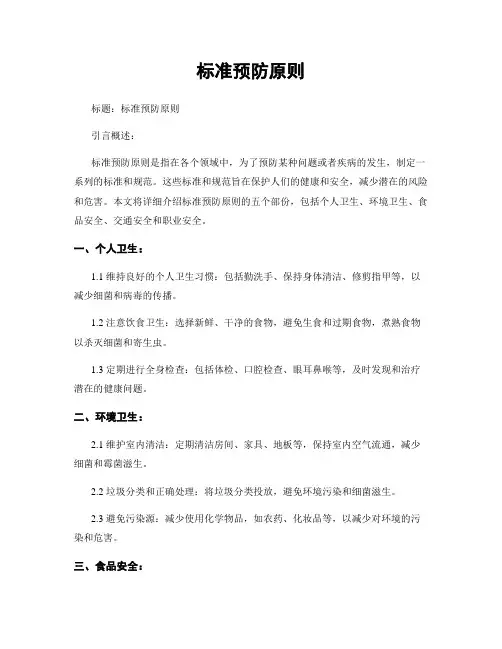 标准预防原则