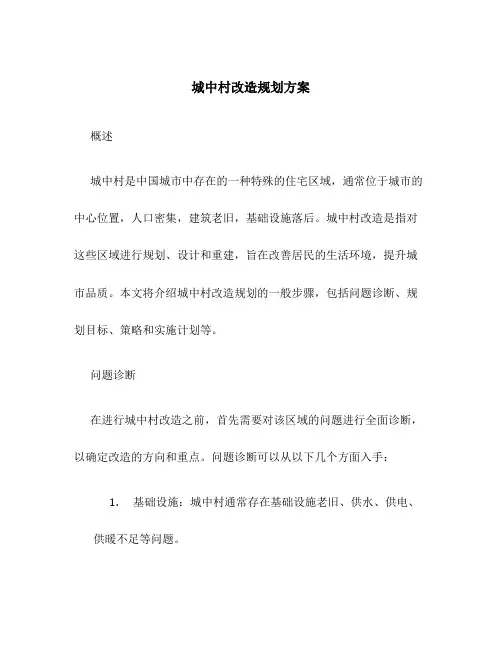 城中村改造规划方案