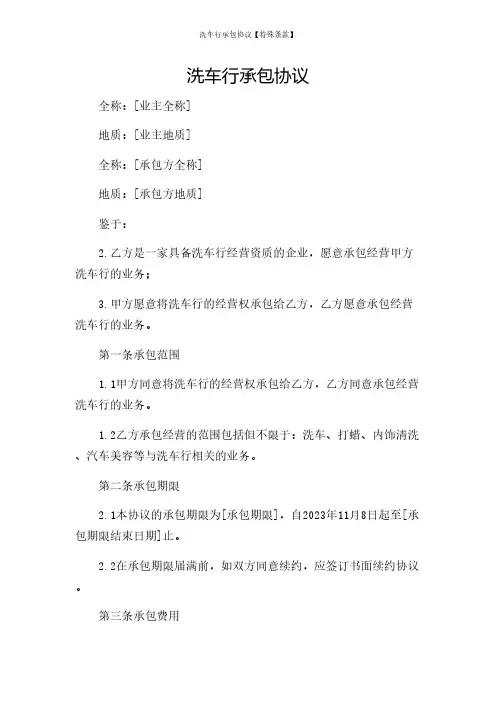 洗车行承包协议【特殊条款】