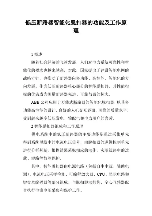 低压断路器智能化脱扣器的功能及工作原理