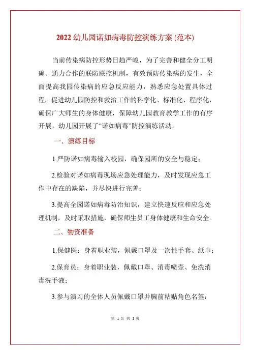 2022幼儿园诺如病毒防控演练方案(范本)