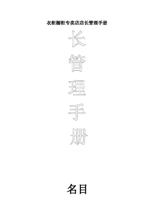 衣柜橱柜专卖店店长管理手册