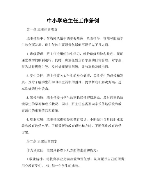 中小学班主任工作条例