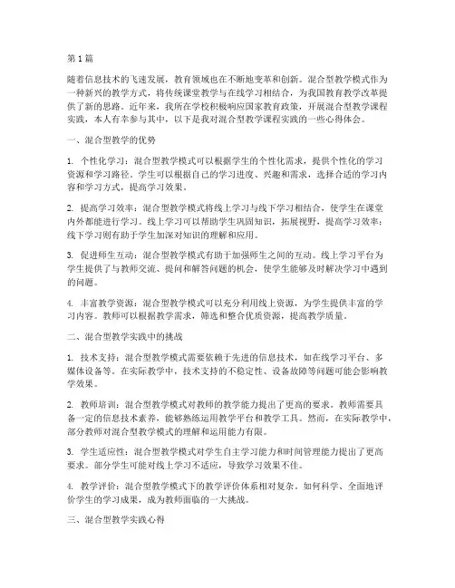 混合型教学课程实践心得(3篇)