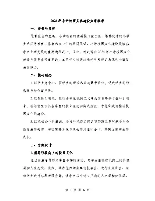 2024年小学校园文化建设方案参考(2篇)