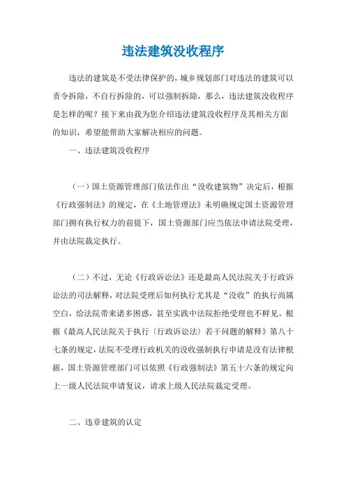 违法建筑没收程序