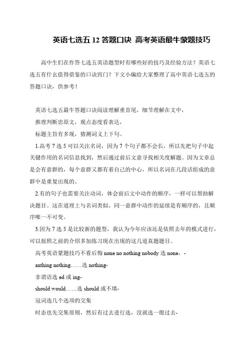 英语七选五12答题口诀 高考英语最牛蒙题技巧