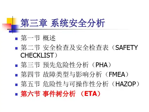安全系统工程学 -事件树分析