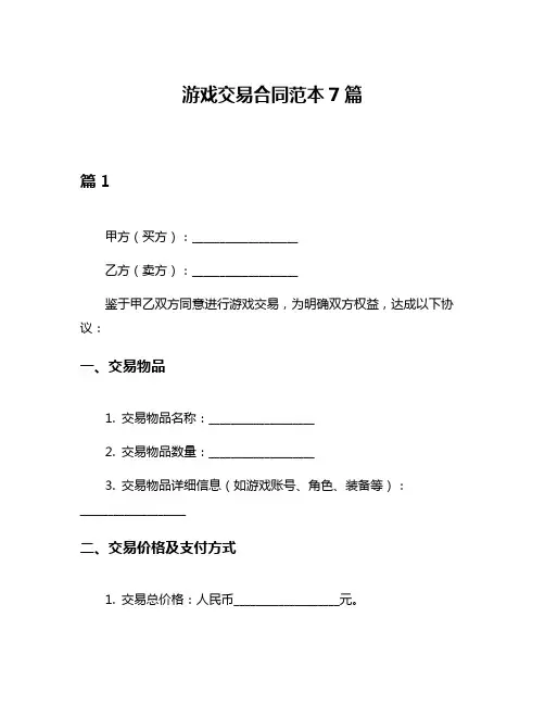游戏交易合同范本7篇