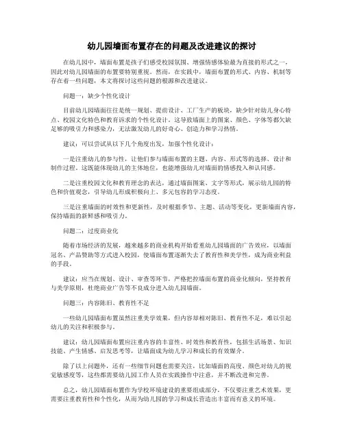 幼儿园墙面布置存在的问题及改进建议的探讨