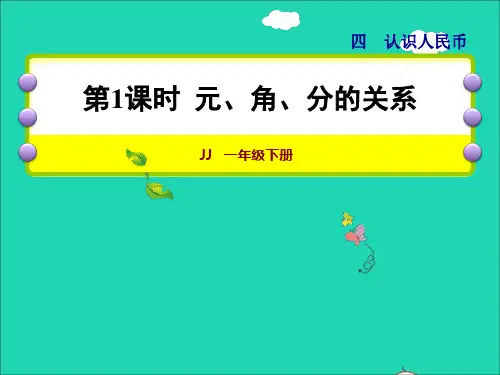 一年级数学下册第4单元认识人民币第1课时元角分的关系授课课件