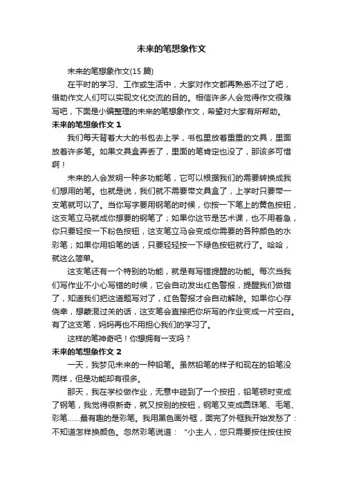 未来的笔想象作文（15篇）