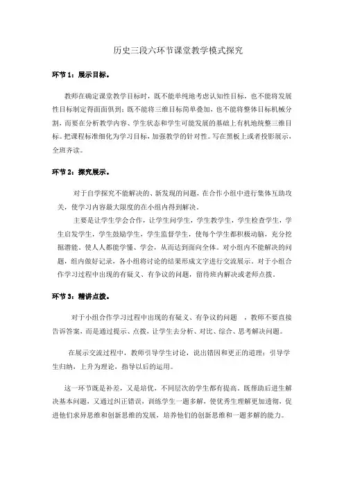 历史三段六环节课堂教学模式探究