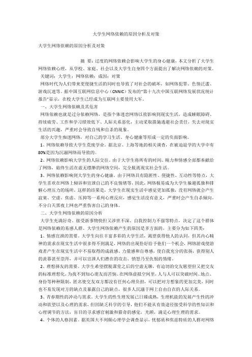 大学生网络依赖的原因分析及对策 