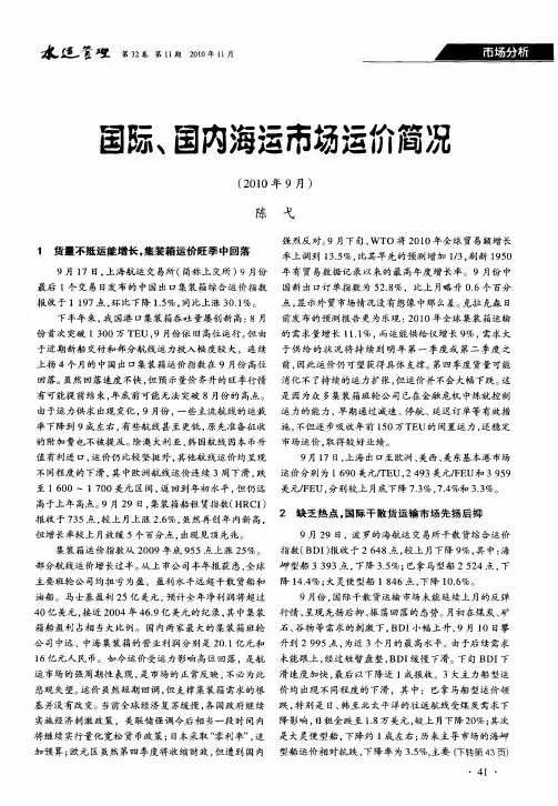 国际、国内海运市场运价简况