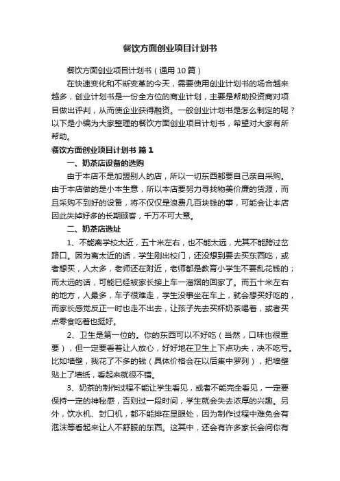 餐饮方面创业项目计划书（通用10篇）