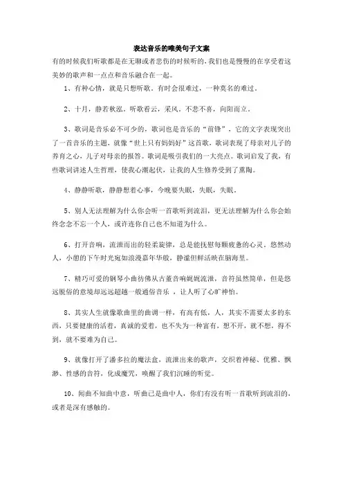 表达音乐的唯美句子文案