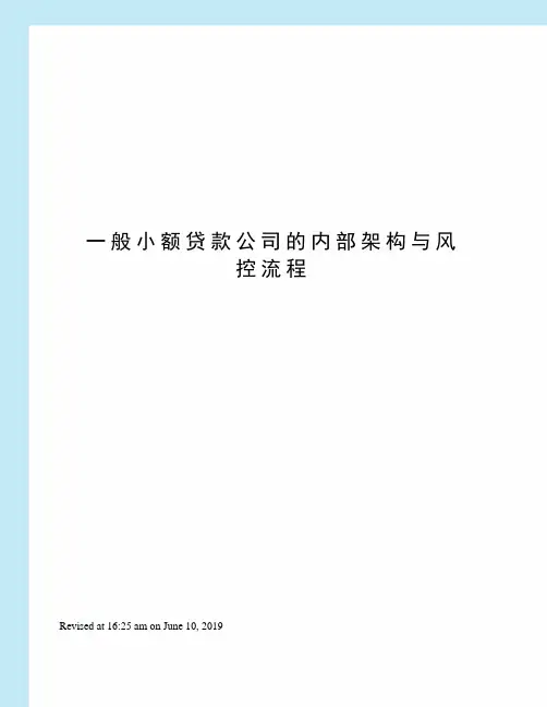 一般小额贷款公司的内部架构与风控流程