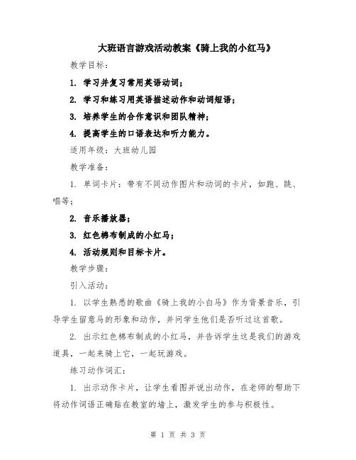 大班语言游戏活动教案《骑上我的小红马》