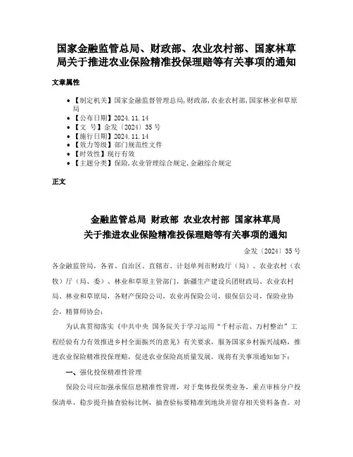 国家金融监管总局、财政部、农业农村部、国家林草局关于推进农业保险精准投保理赔等有关事项的通知