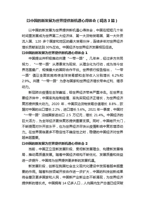 以中国的新发展为世界提供新机遇心得体会（精选3篇）