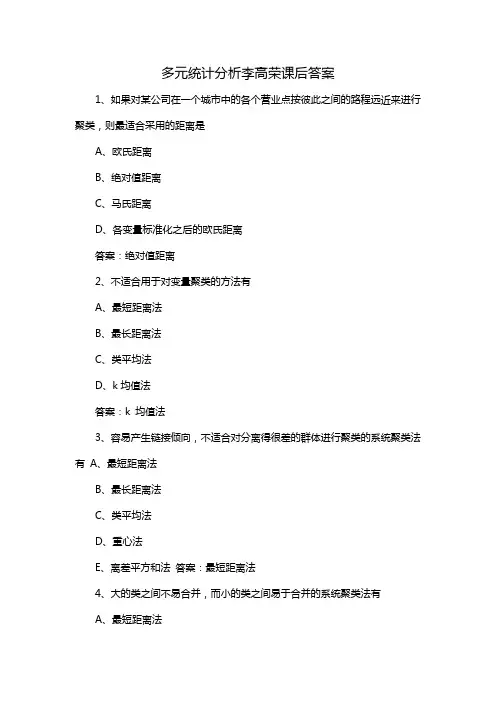 多元统计分析李高荣课后答案