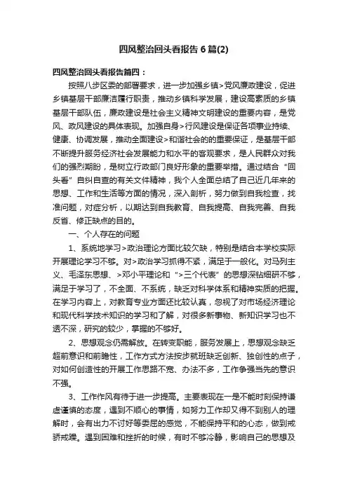 四风整治回头看报告6篇（2）