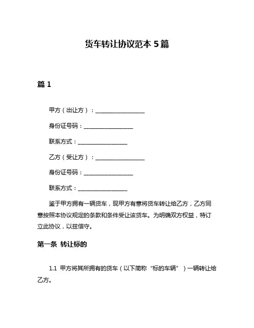 货车转让协议范本5篇