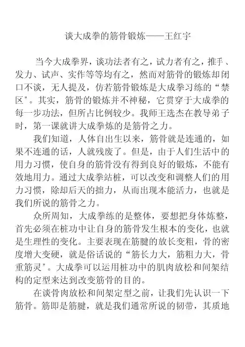 谈大成拳的筋骨锻炼——王红宇