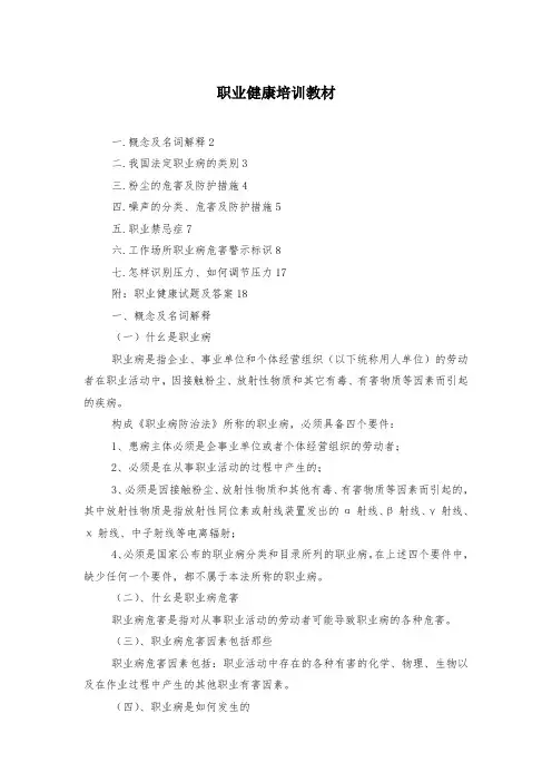 职业健康培训教材