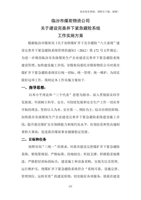 避难硐室实施方案
