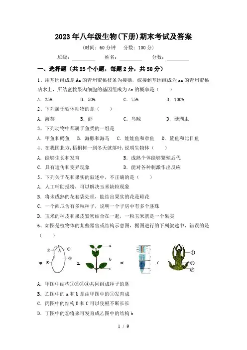 2023年八年级生物(下册)期末考试及答案