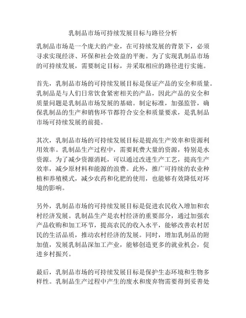 乳制品市场可持续发展目标与路径分析