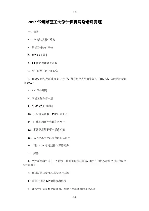 考研_2017年河南理工大学计算机网络考研真题