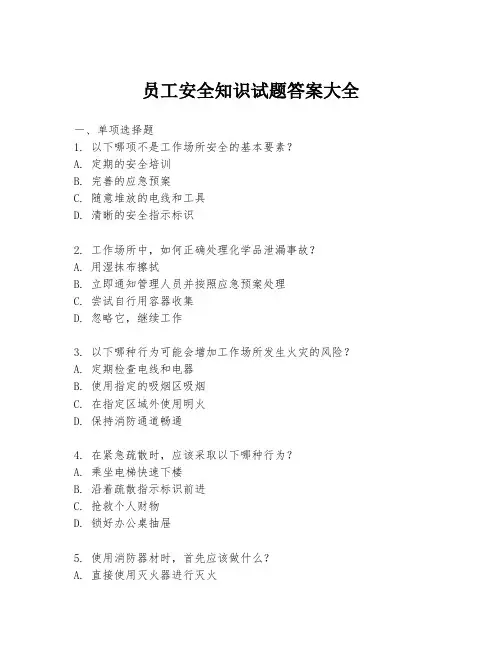 员工安全知识试题答案大全