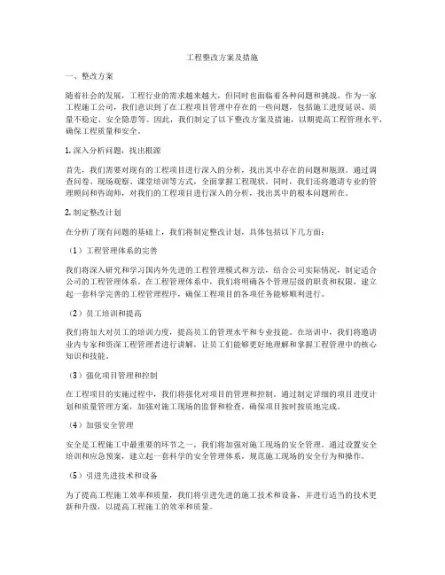 工程整改方案及措施