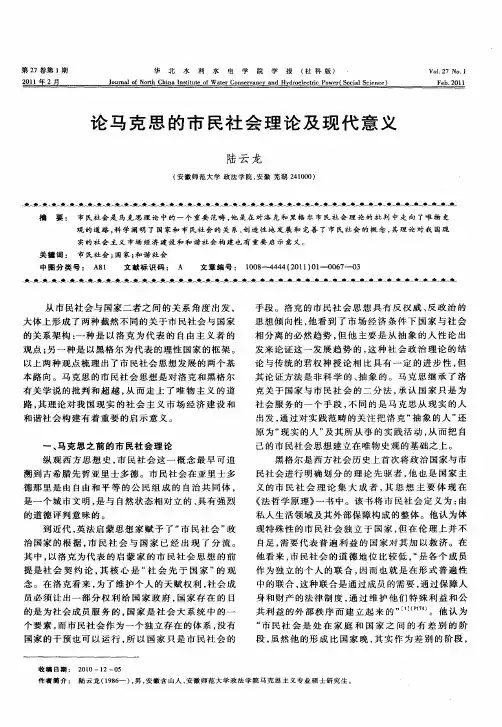论马克思的市民社会理论及现代意义