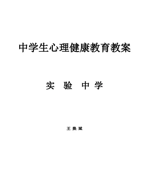 初中生心理健康辅导教案全集