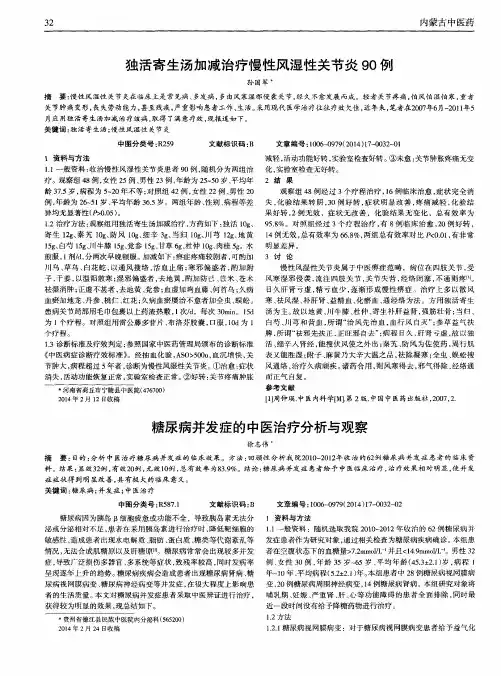 独活寄生汤加减治疗慢性风湿性关节炎90例